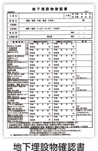 地下埋設物確認書